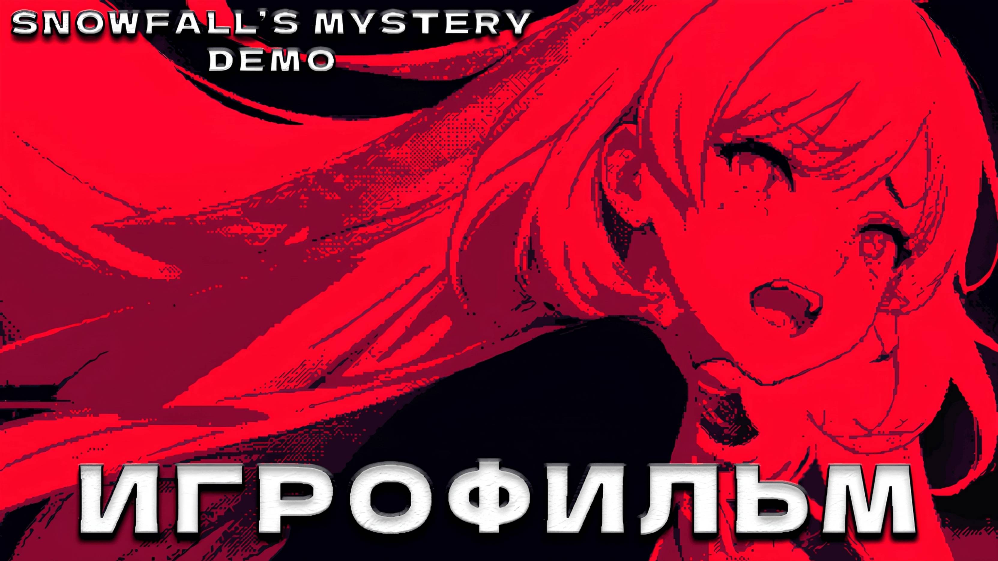 ИГРОФИЛЬМ | SNOWFALL'S MYSTERY DEMO ► ПОЛНОЕ ПРОХОЖДЕНИЕ (без комментариев)