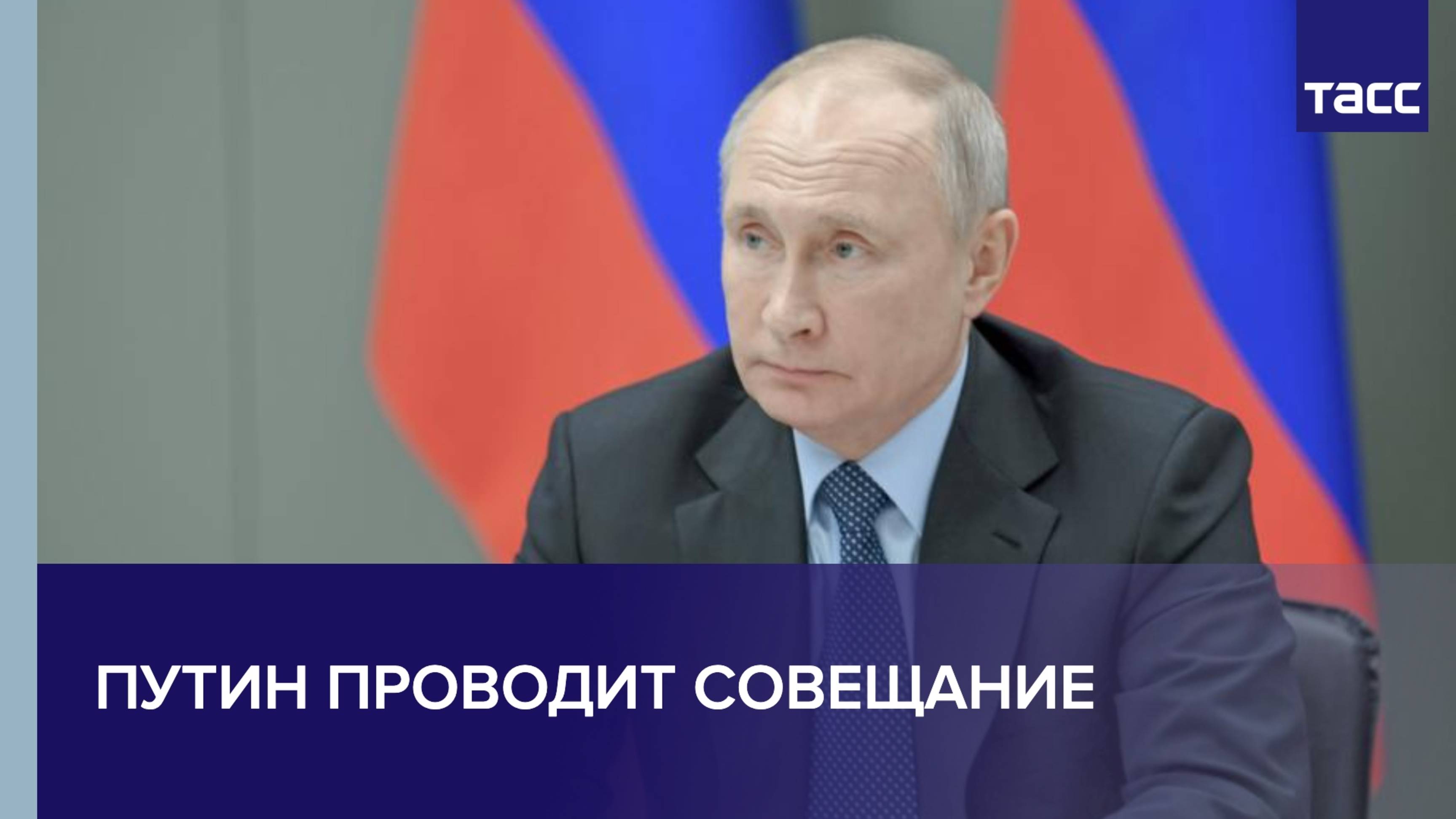 Путин проводит совещание