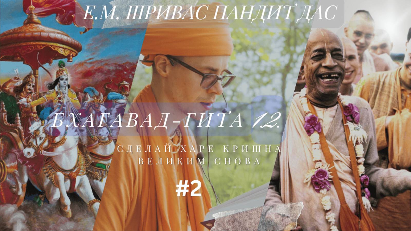 БХАГАВАД-ГИТА, 1.2 (Сделаем Харе Кришна Великим снова), Е.М. Шривас Пандит Дас, 23.06.2025