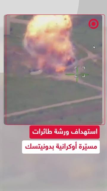 لحظة استهداف مسيرات روسية لورشة طائرات مسيّرة أوكرانية