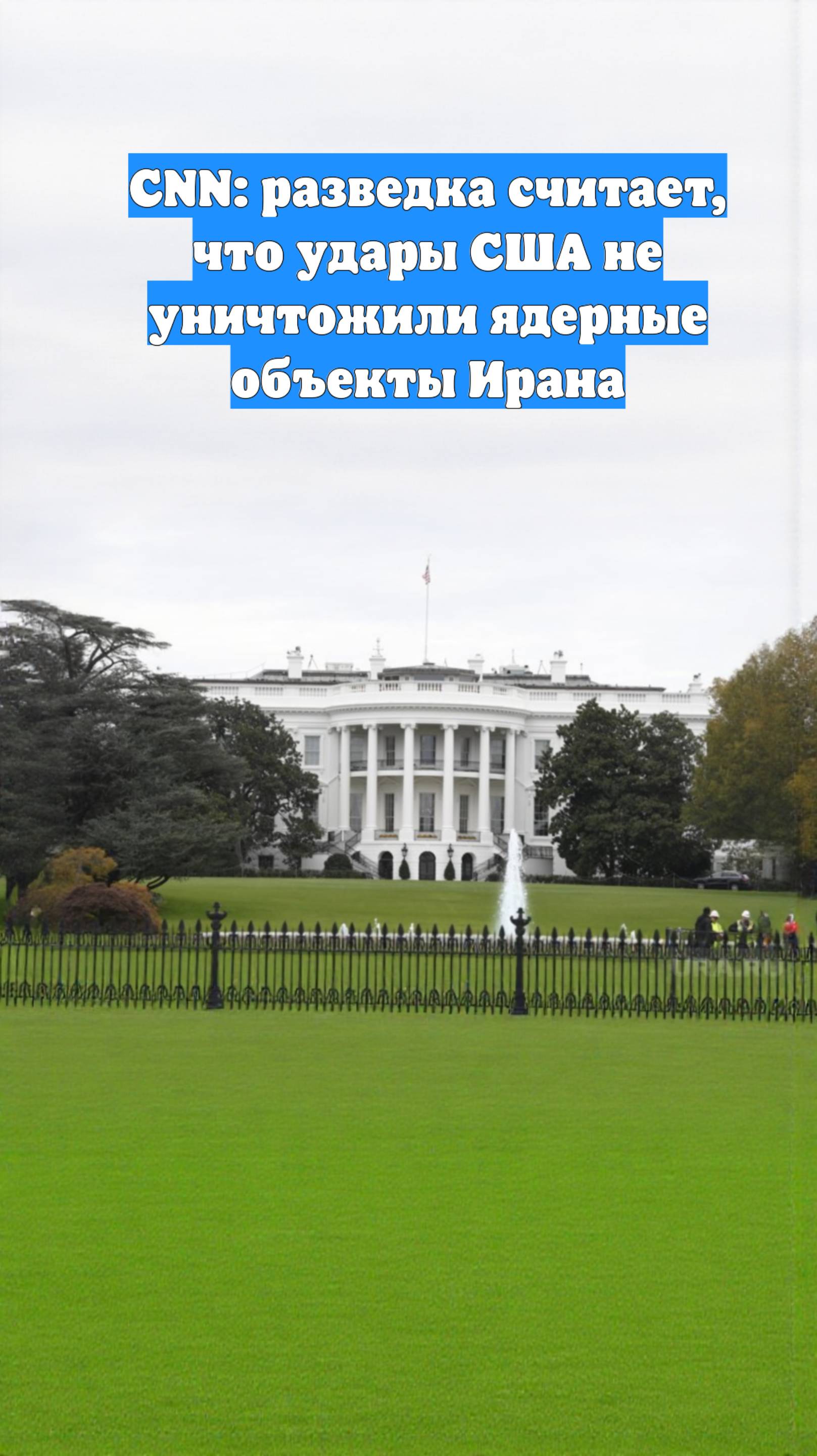 CNN: разведка считает, что удары США не уничтожили ядерные объекты Ирана