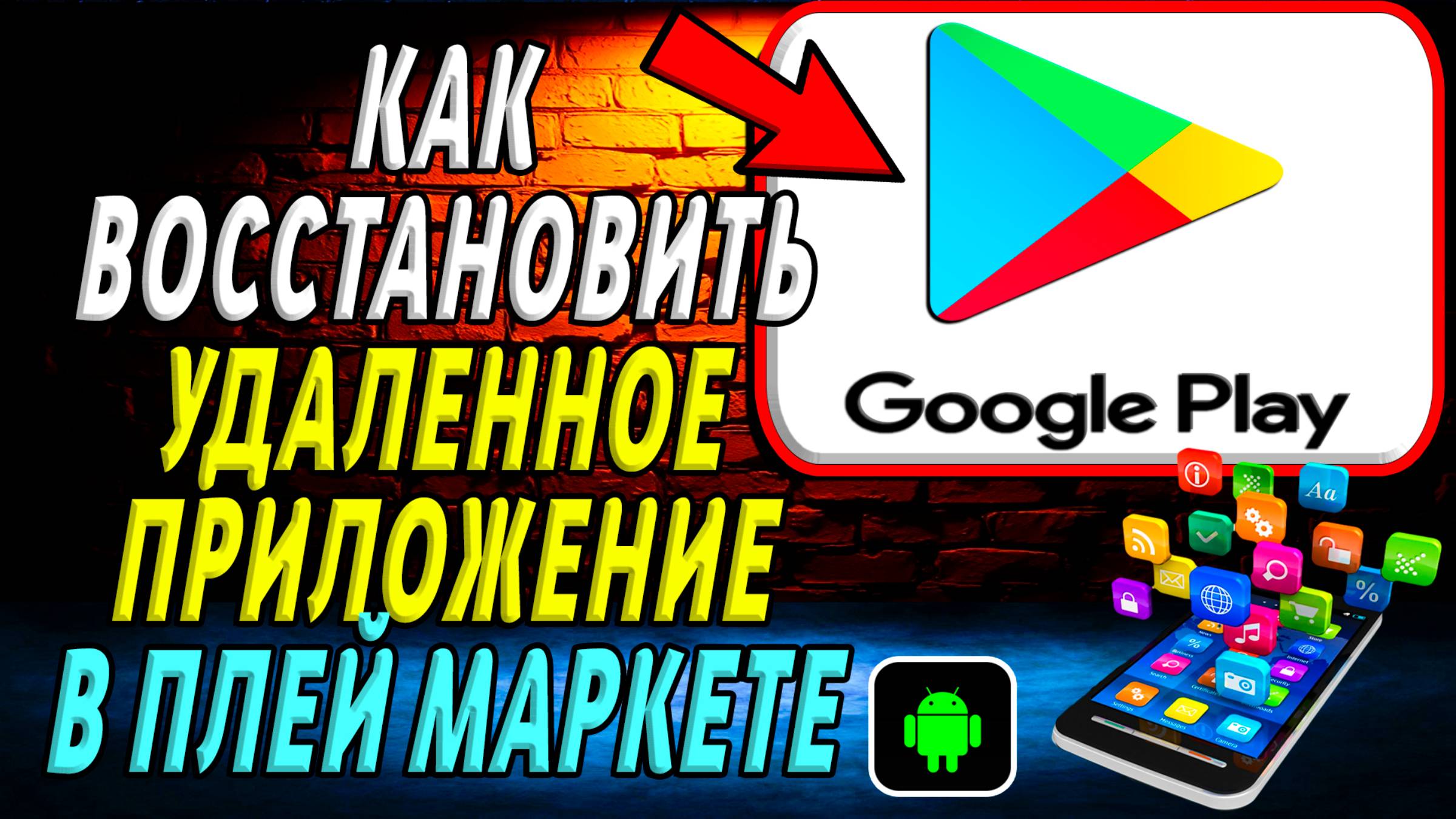Как восстановить удаленное приложение в Плей Маркете