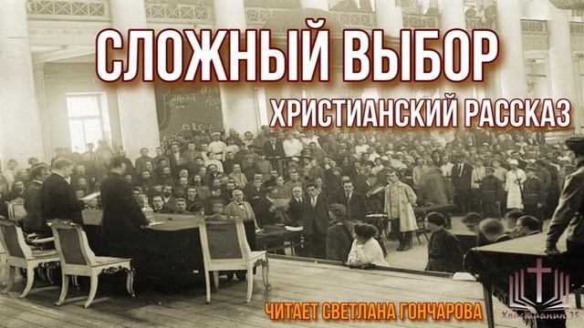 Сложный выбор. Христианский аудио рассказ. Читает Светлана Гончарова