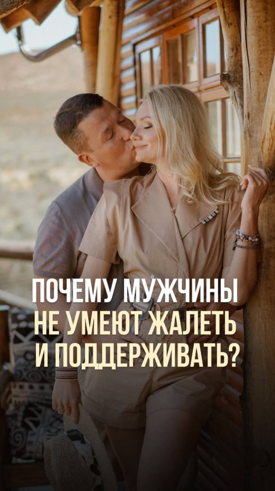 ПОЧЕМУ МУЖЧИНЫ НЕ УМЕЮТ ЖАЛЕТЬ И ПОДДЕРЖИВАТЬ?