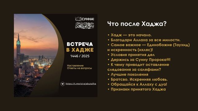 Что после Хаджа? Сирадж Абу Тальха