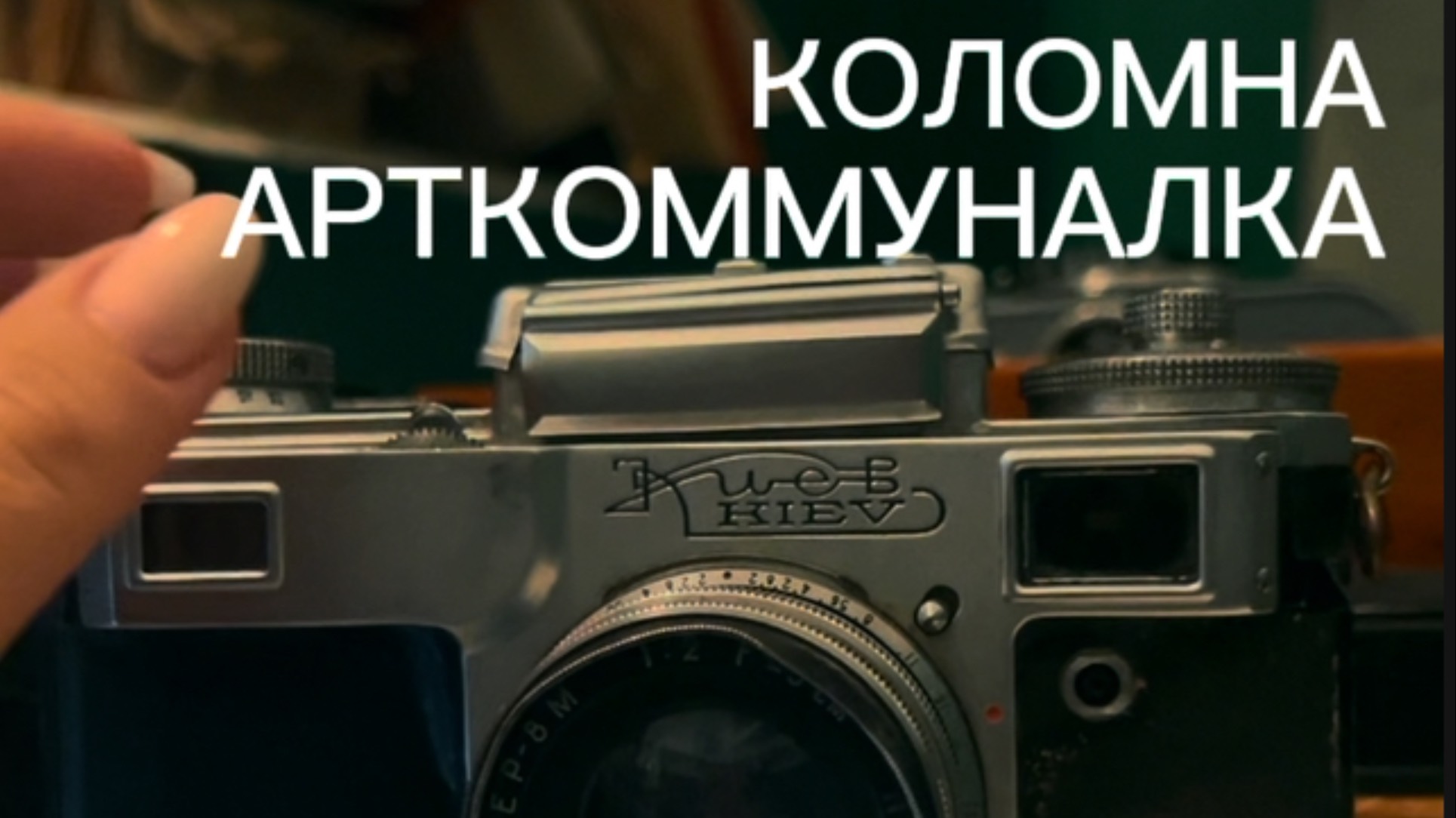 Коломна. Арткоммуналка