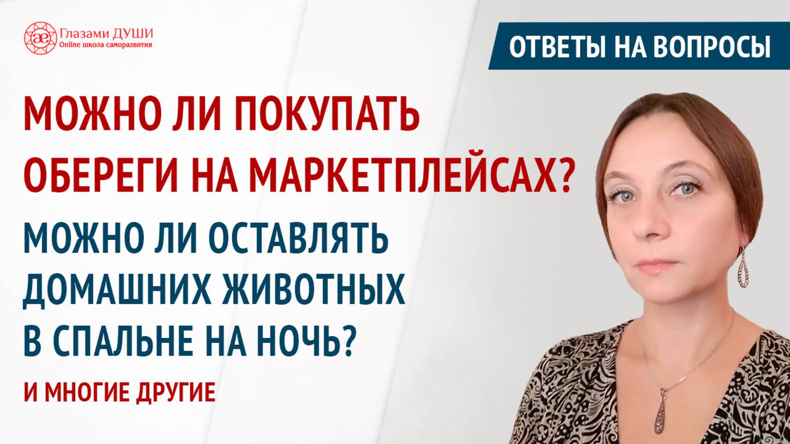 Ответы на вопросы. Выпуск 65 | Глазами Души