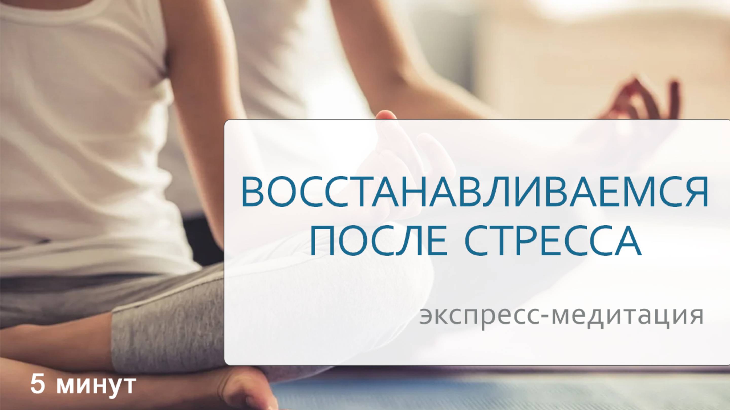 БЫСТРО ВОССТАНАВЛИВАЕМСЯ ПОСЛЕ СТРЕССОВОЙ СИТУАЦИИ И ПРИХОДИМ В СЕБЯ