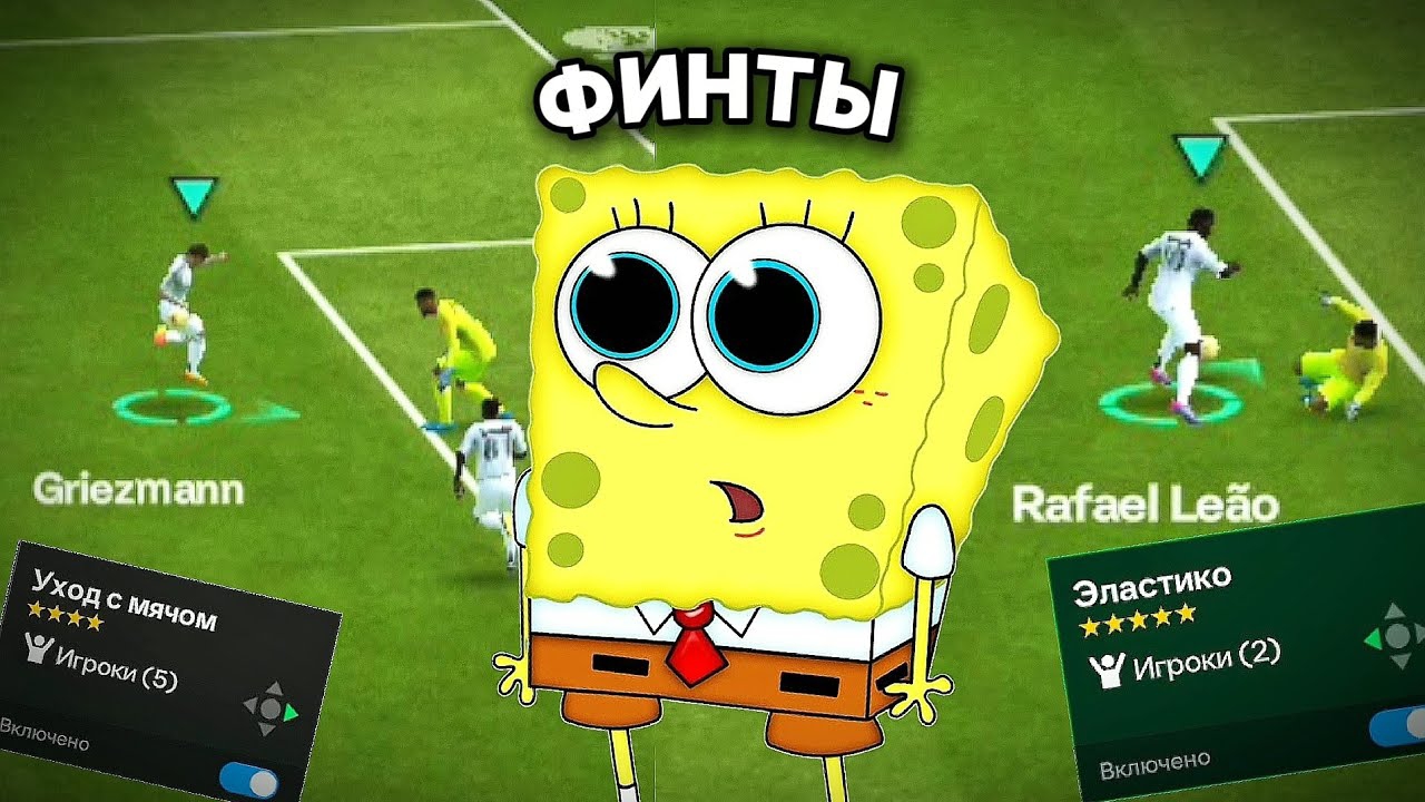 ЛУЧШИЕ ФИНТЫ В FCMOBILE ✨