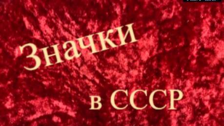Значки в СССР