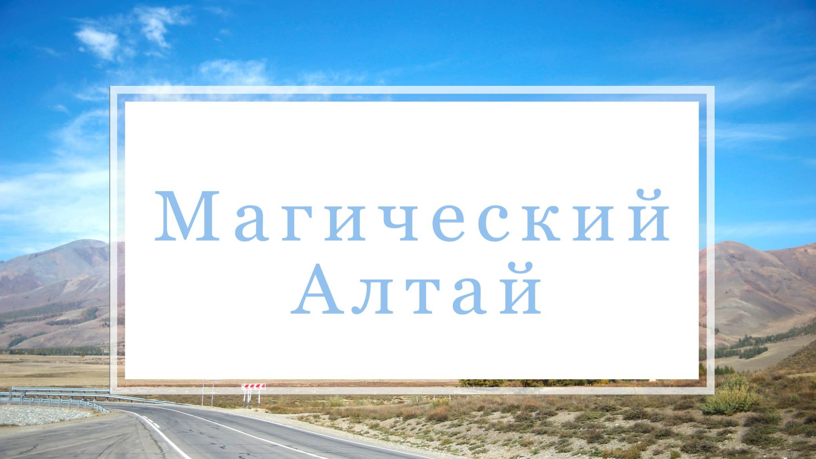Алтай, для глаз - это рай! 🌸😁📸