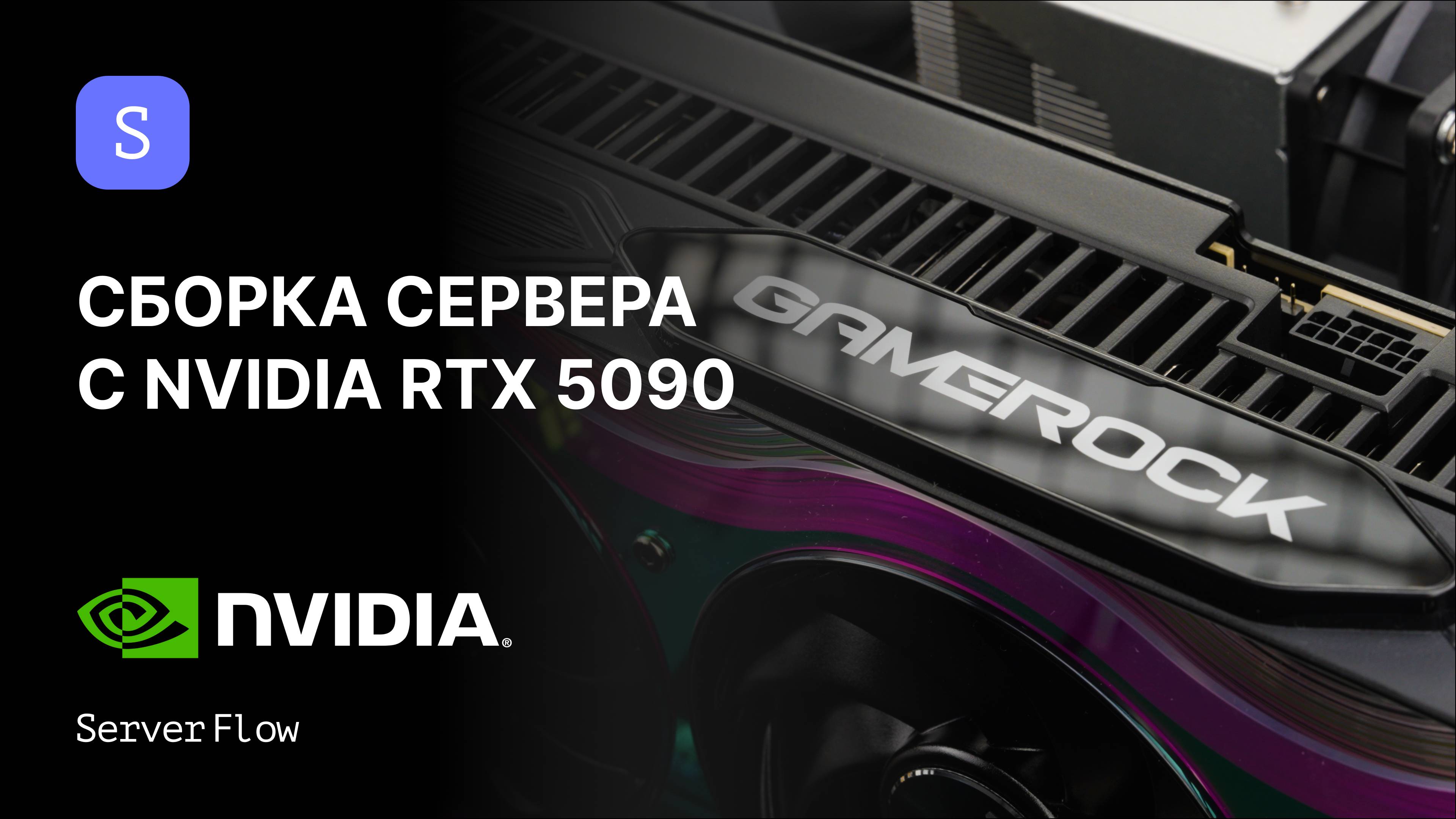 Как собрать AI-станцию на AMD EPYC и RTX 5090 для LLM (DeepSeek, Qwen, Gemma) | ServerFlow