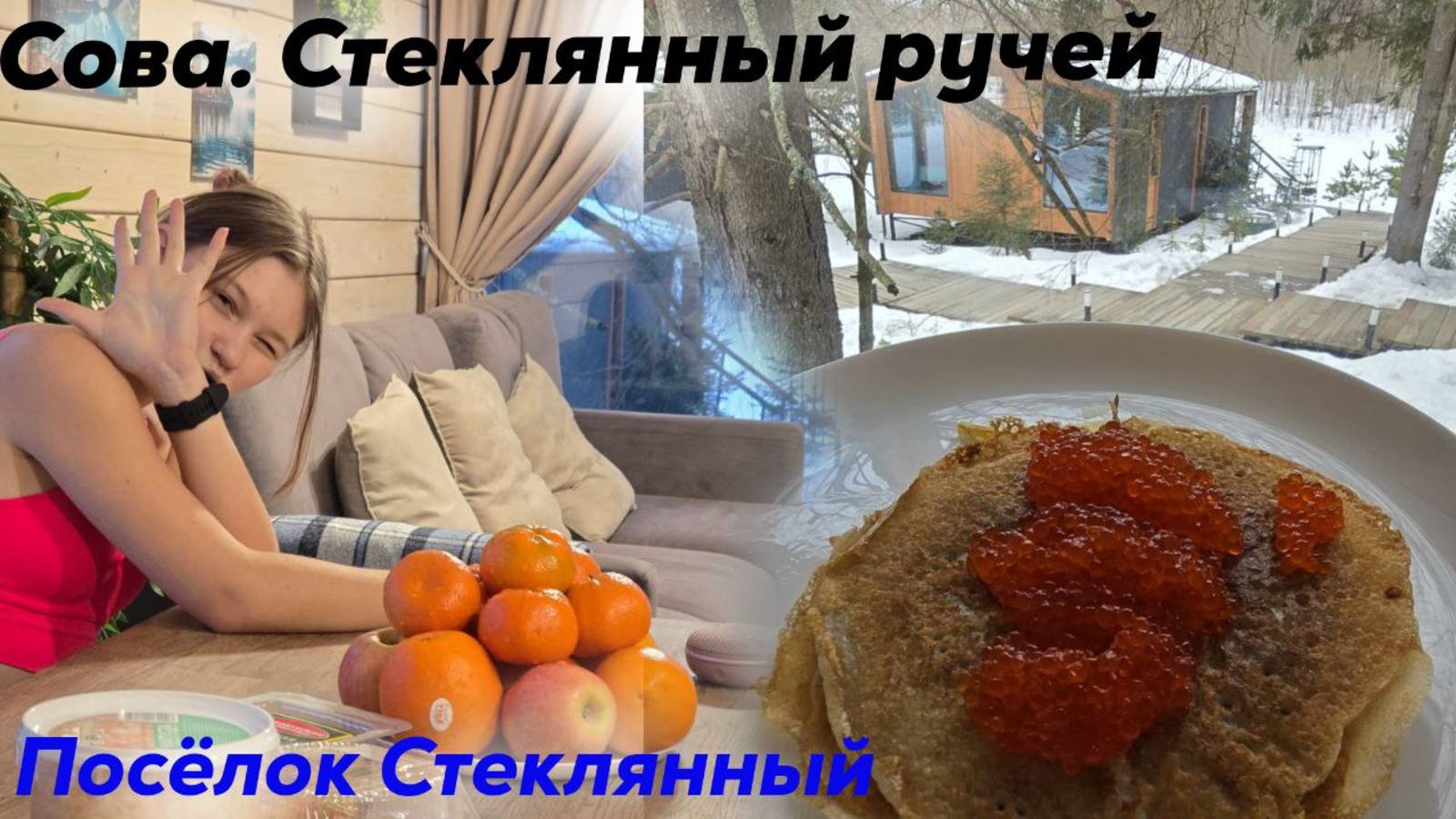 Дом отдыха "Сова  Стеклянный ручей"