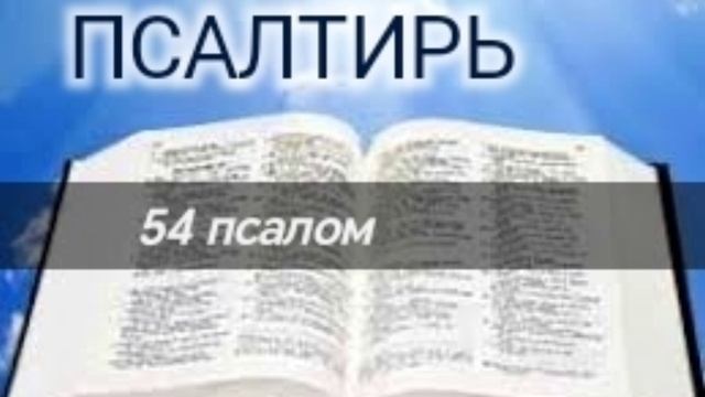 Псалтирь - 54 псалом. Аудио Библия.