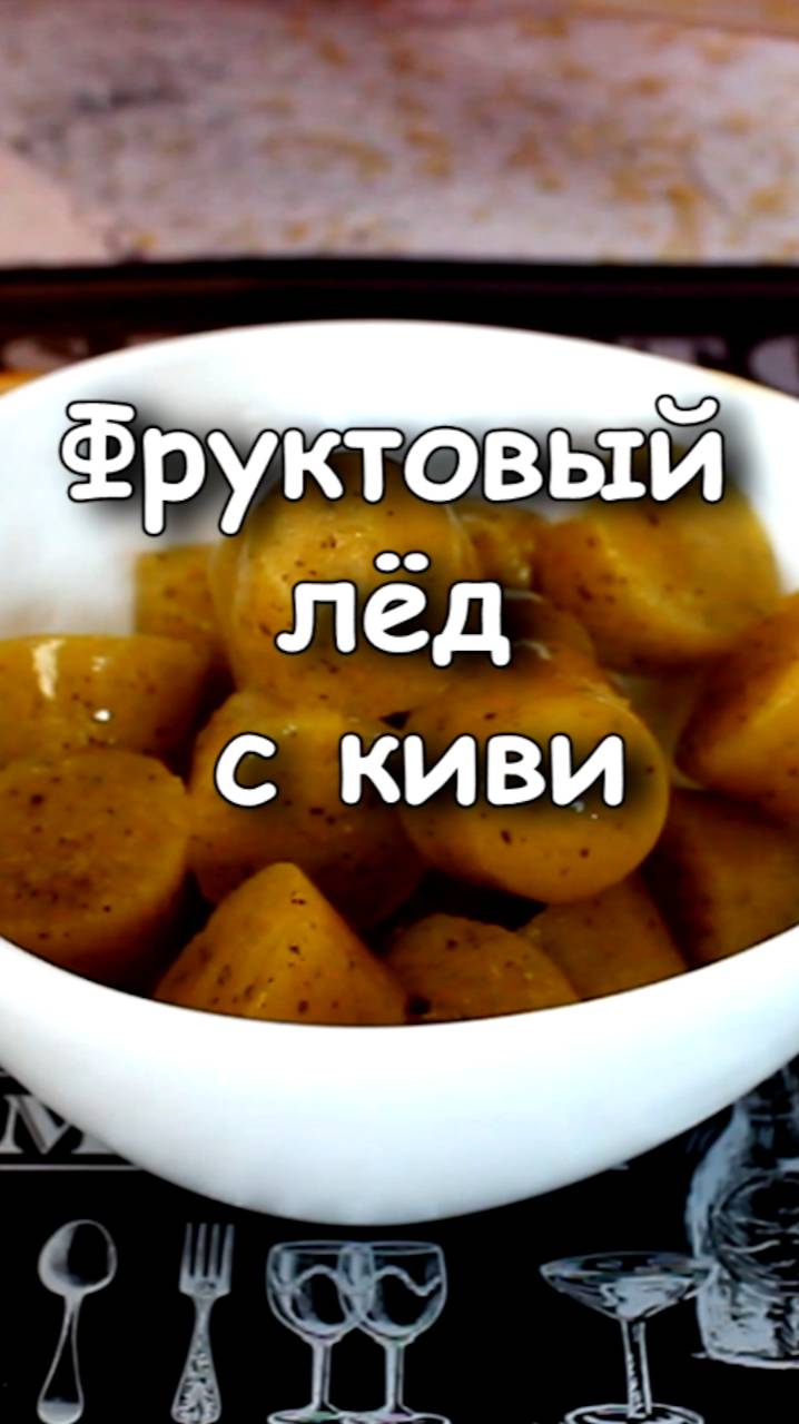 📌 Фруктовый лед с киви и апельсином