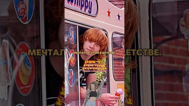 Как_миллионы_и_слава_едва_не_сломали_Рона_из_«Гарри_Поттера»_#любовь