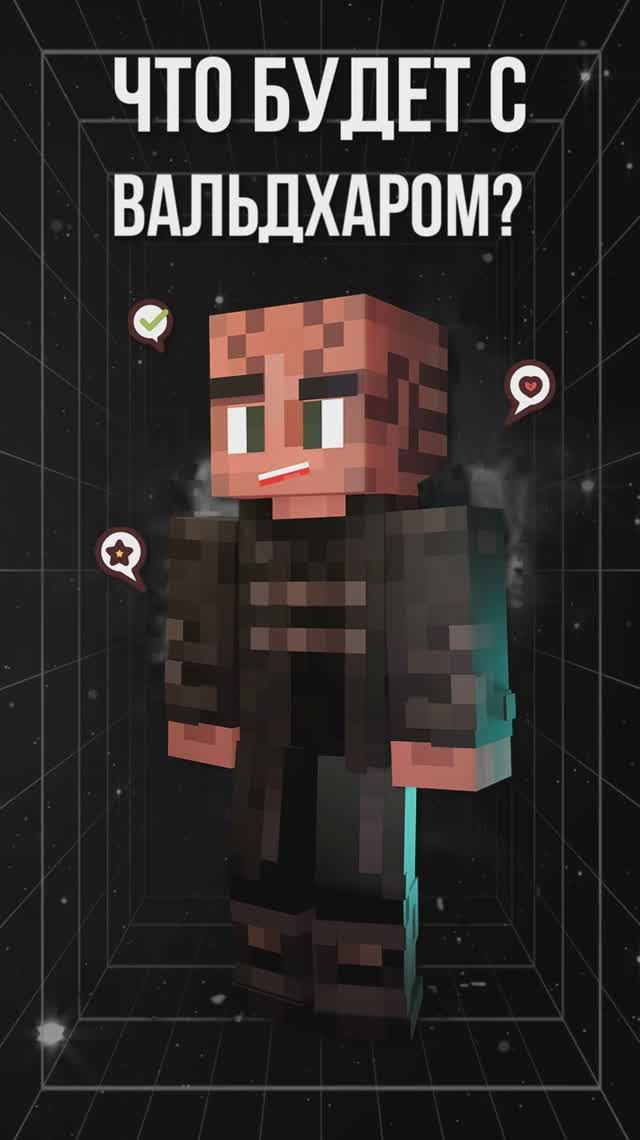 ЧТО БУДЕТ С ВАЛЬДХАРОМ?😱 • Точка Невозврата #лололошка#теория #shorts #minecraft