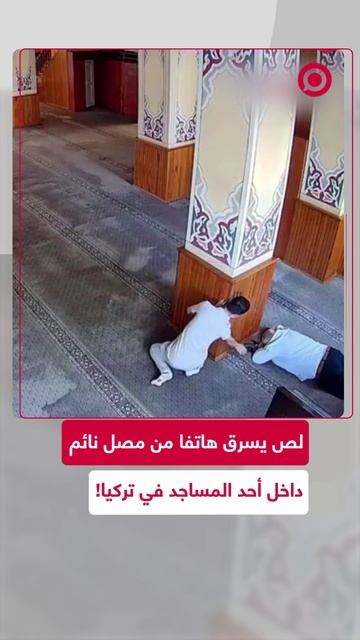 لص يسرق هاتفا من مصل نائم داخل مسجد بتركيا