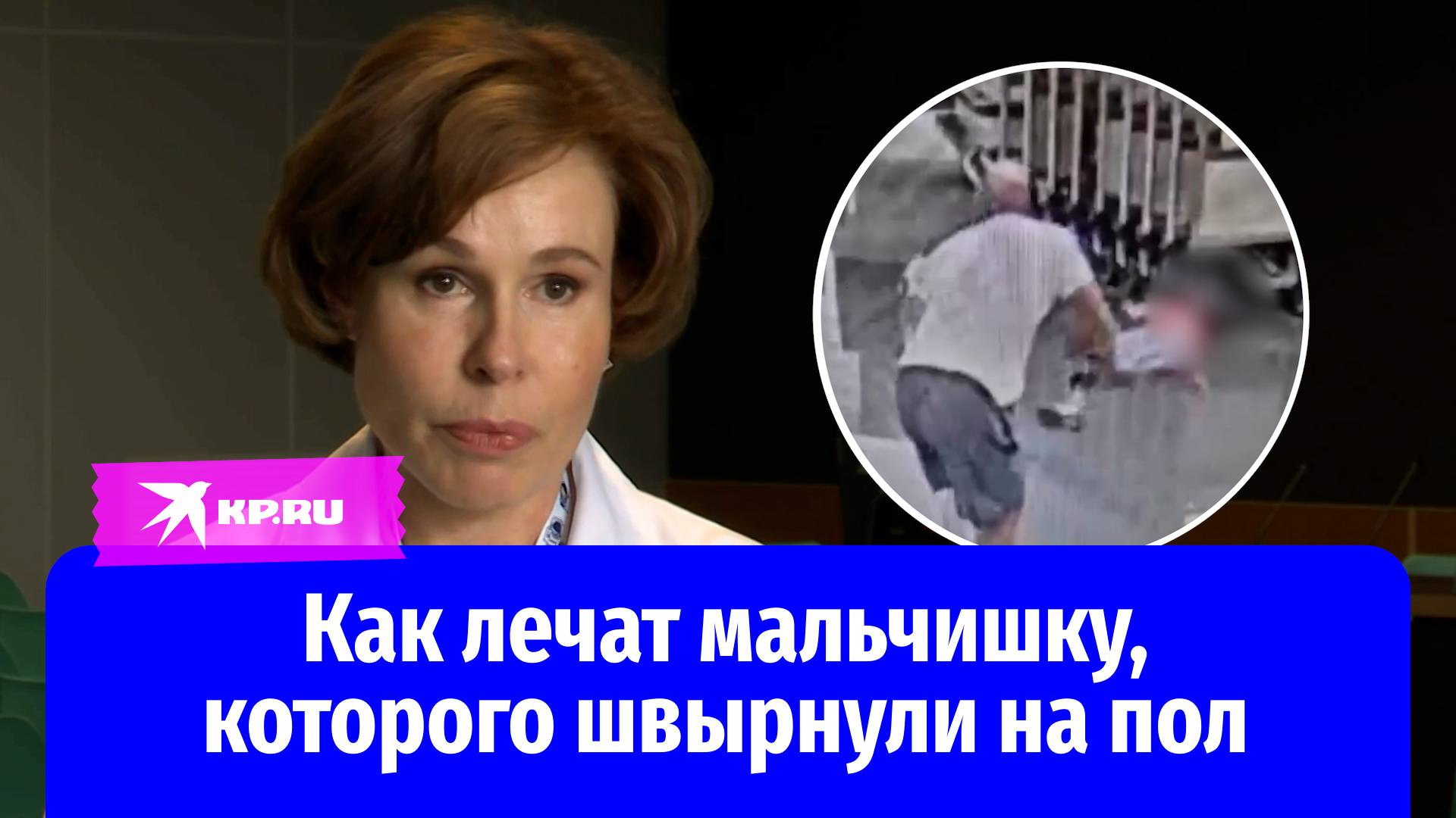 «Очень надеемся на спокойный исход»: врач рассказала о состоянии брошенного на пол ребёнка
