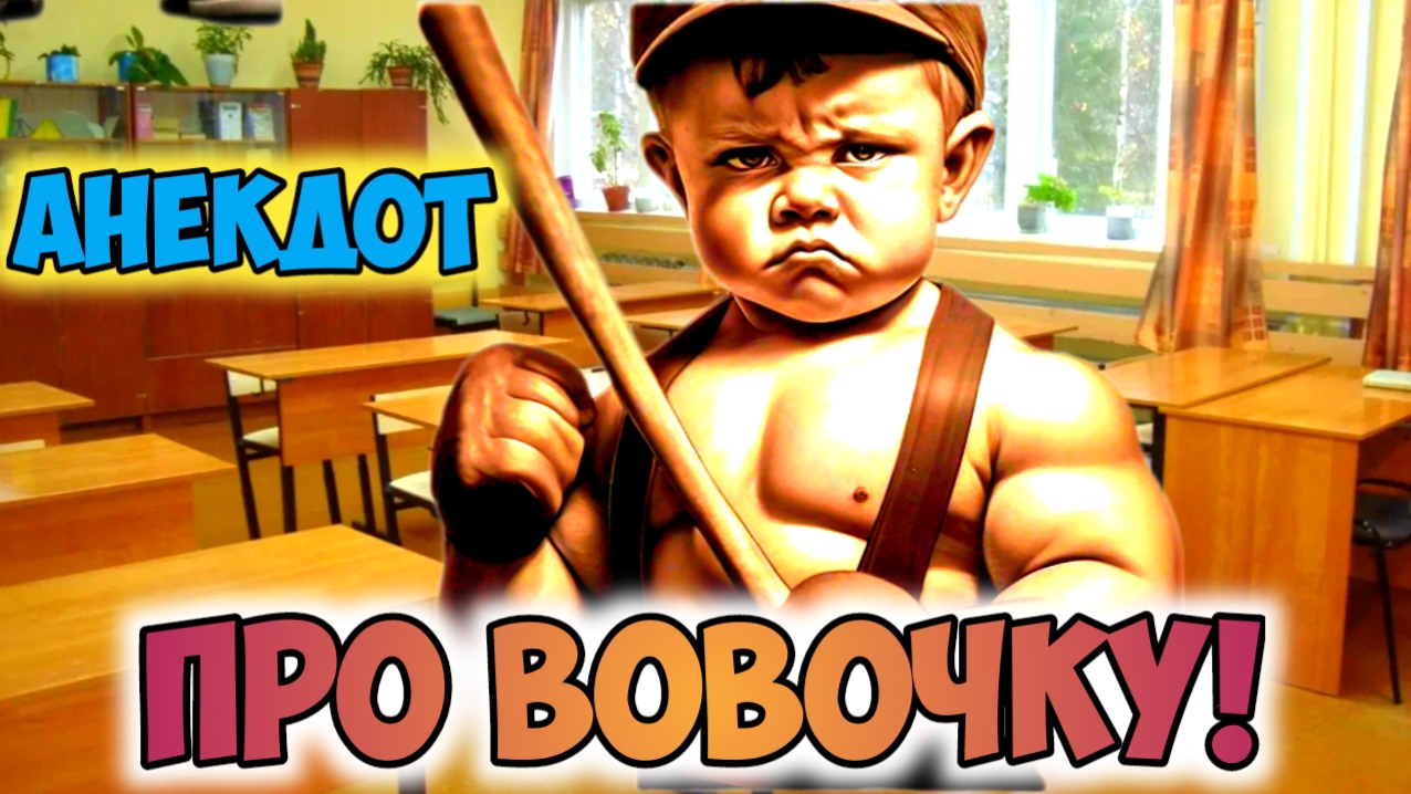 Анекдот про Вовочку!