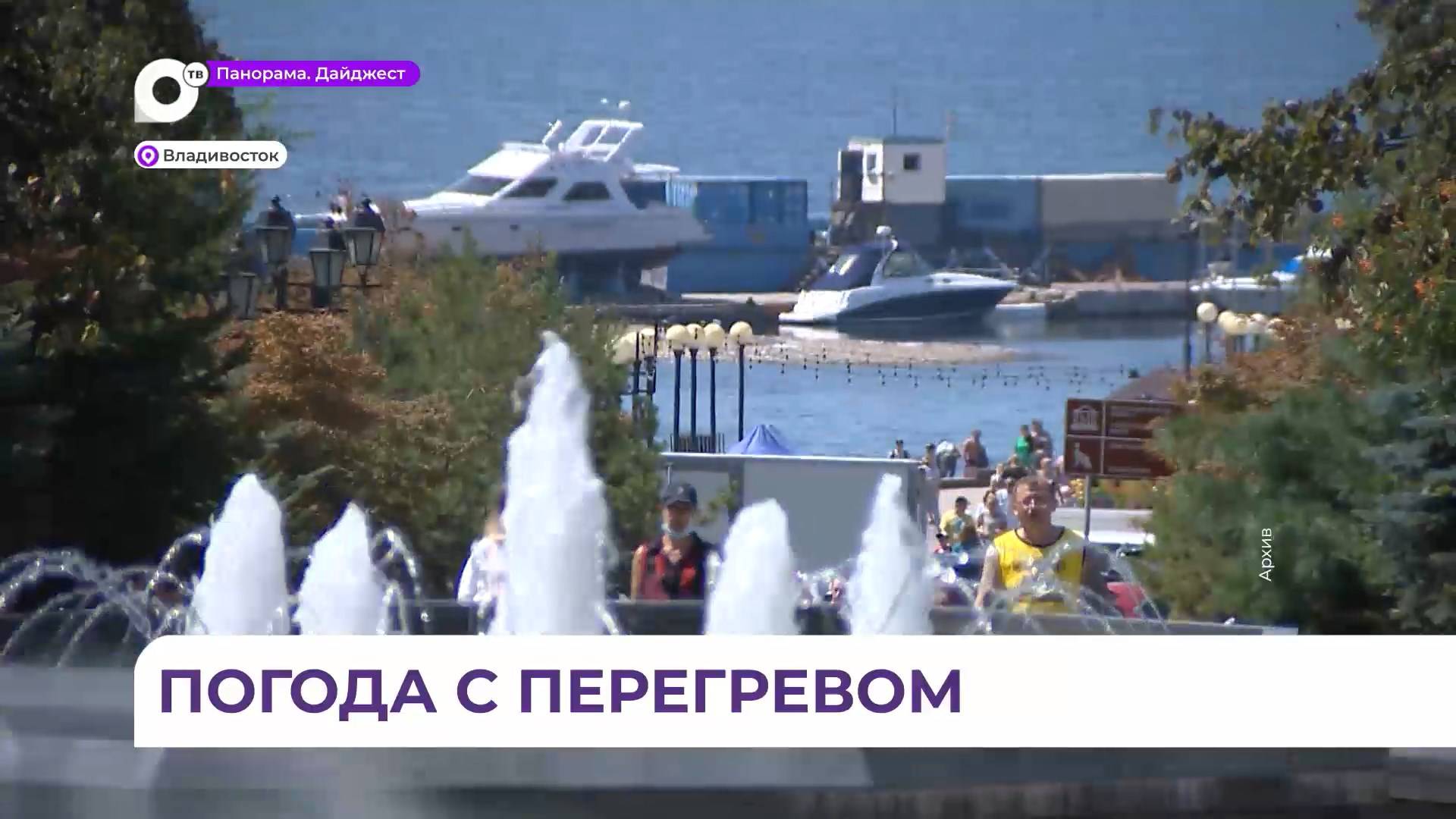 Лето в Приморье вступило в силу с рекордной жарой