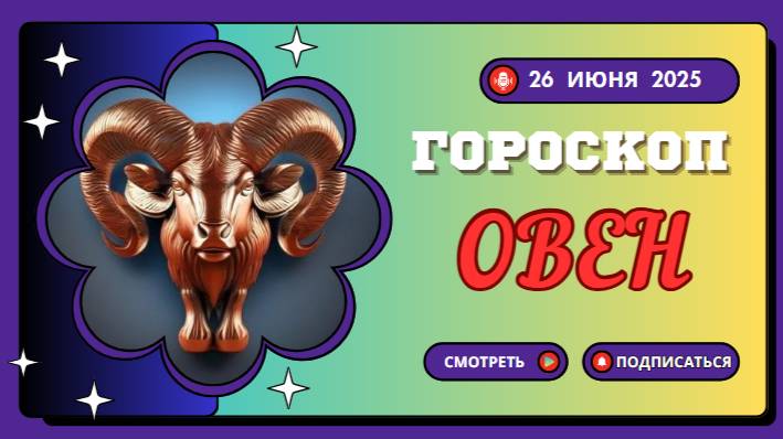 🈴 ОВЕН: ГОРСКОП НА СЕГОДНЯ 26 ИЮНЯ — СИЛА И ЭНЕРГИЯ ВАШЕГО ДНЯ