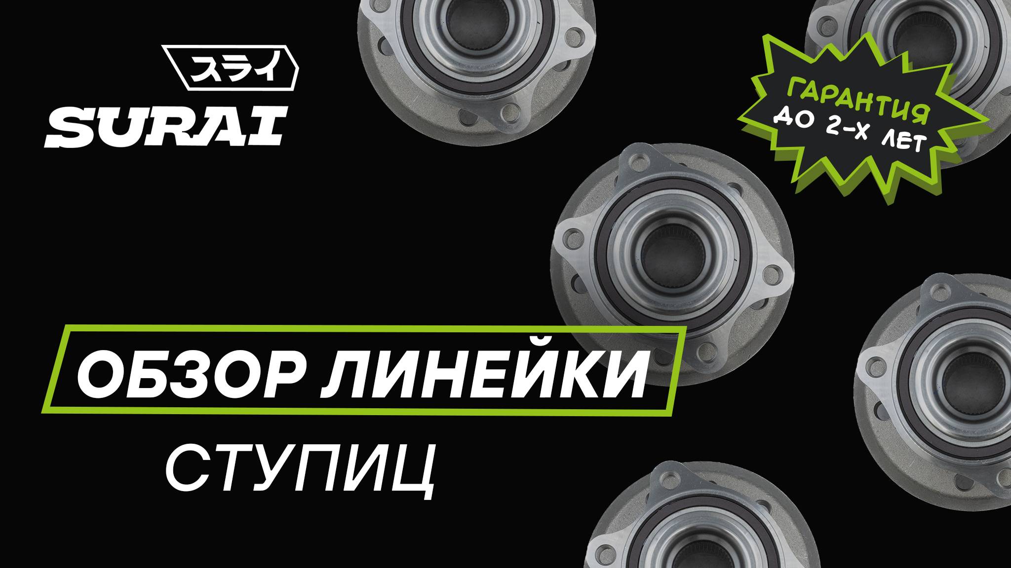 Обзор линейки ступиц SURAI