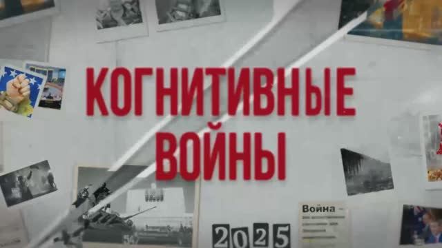 Док. сериал «Когнитивные войны» – 1 серия – «Кто и как воюет за умы»