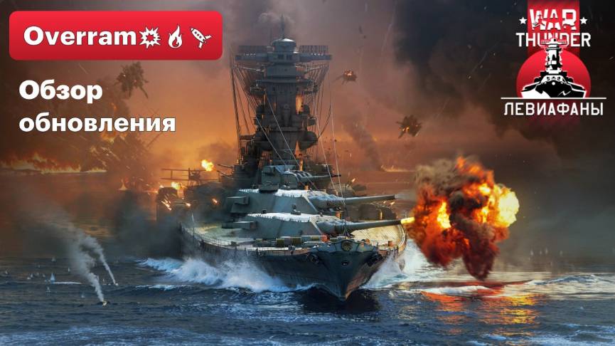 Обзор Обновления: Левиафаны \ Leviathans. War thunder