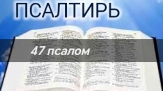 Псалтирь - 47 псалом. Аудио Библия.