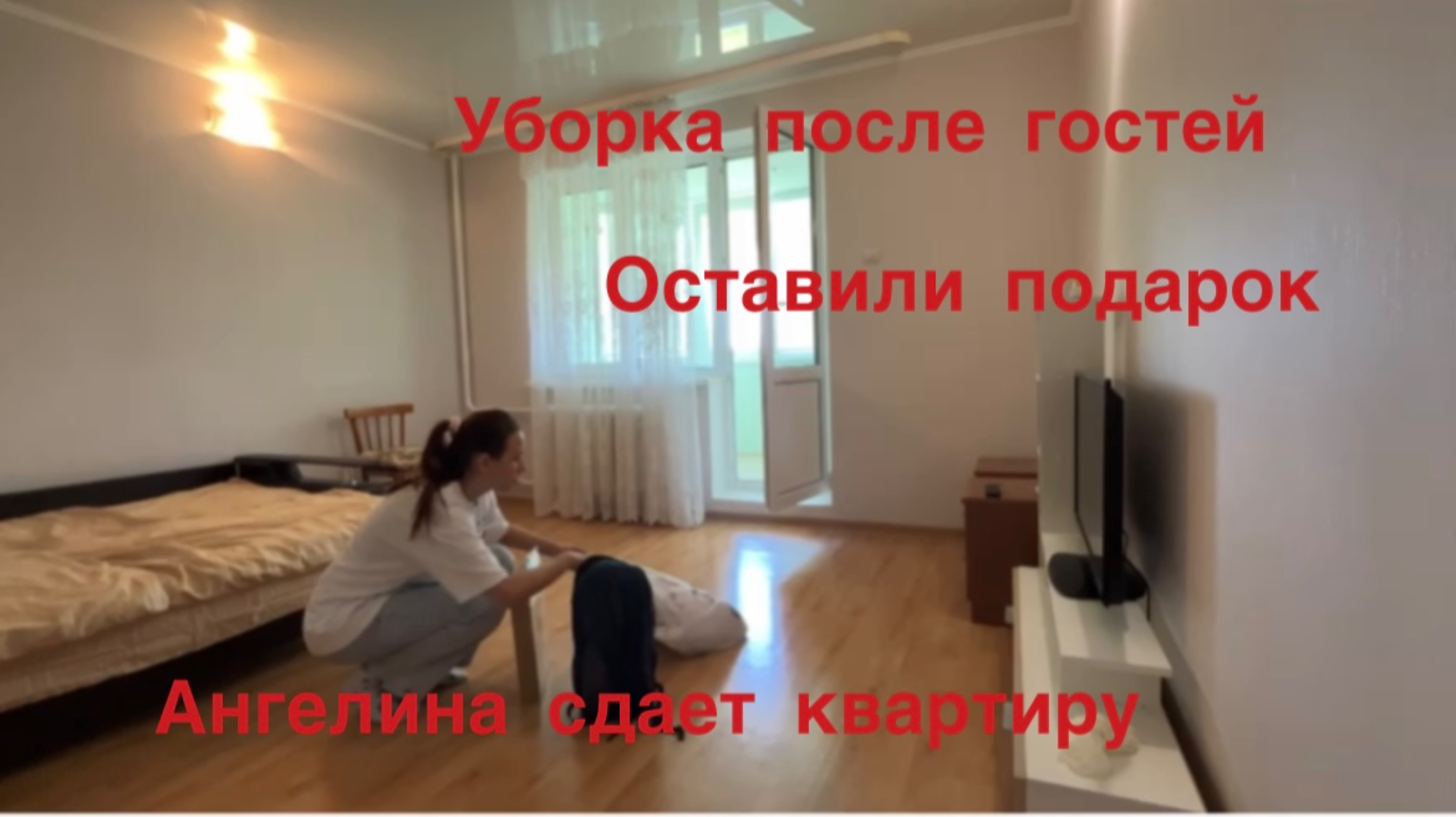 ЧТО ОСТАВИЛИ ГОСТИ ПОСЛЕ СЕБЯ?!? Уборка квартиры посуточно Ангелина сдает квартиру