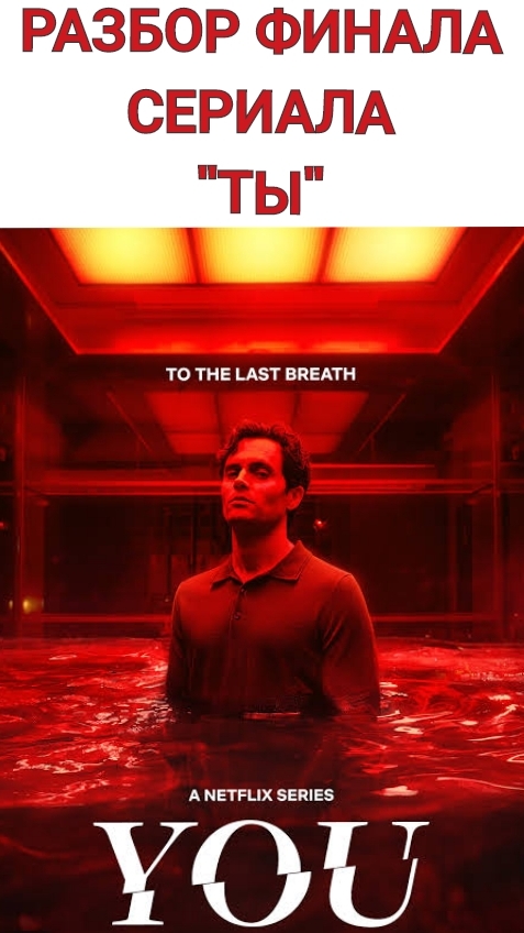 ТЫ - КАК ЗАКОНЧИЛСЯ СЕРИАЛ, РАЗБОР, ОБЗОР, МНЕНИЕ #ты #разбор #you #joegoldberg #finalseason #обзор