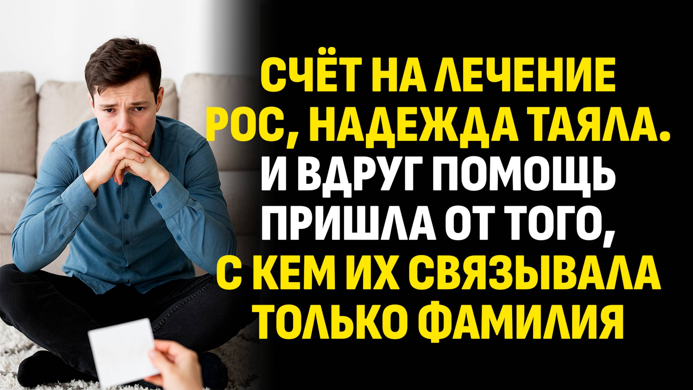 Истории из жизни. Счёт на лечение рос, надежда таяла. И вдруг помощь... Слушать аудиорассказ