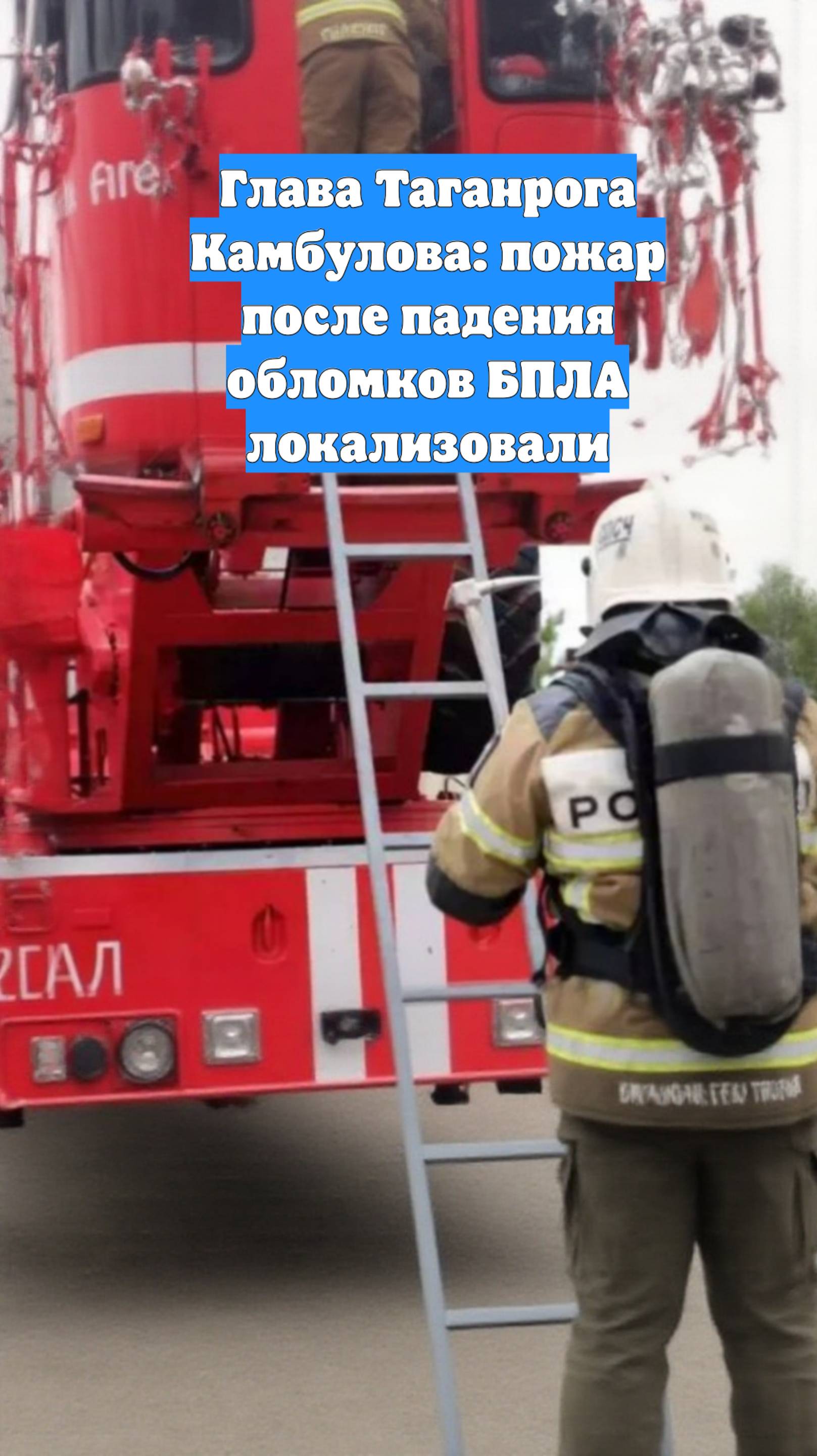 Глава Таганрога Камбулова: пожар после падения обломков БПЛА локализовали