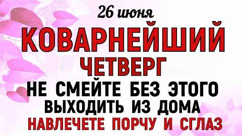 26 июня Акулинин День. Что нельзя делать 26 июня Акулинин День. Народные традиции и приметы 26 июня.