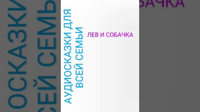 ЛЕВ И СОБАЧКА Лев Толстой