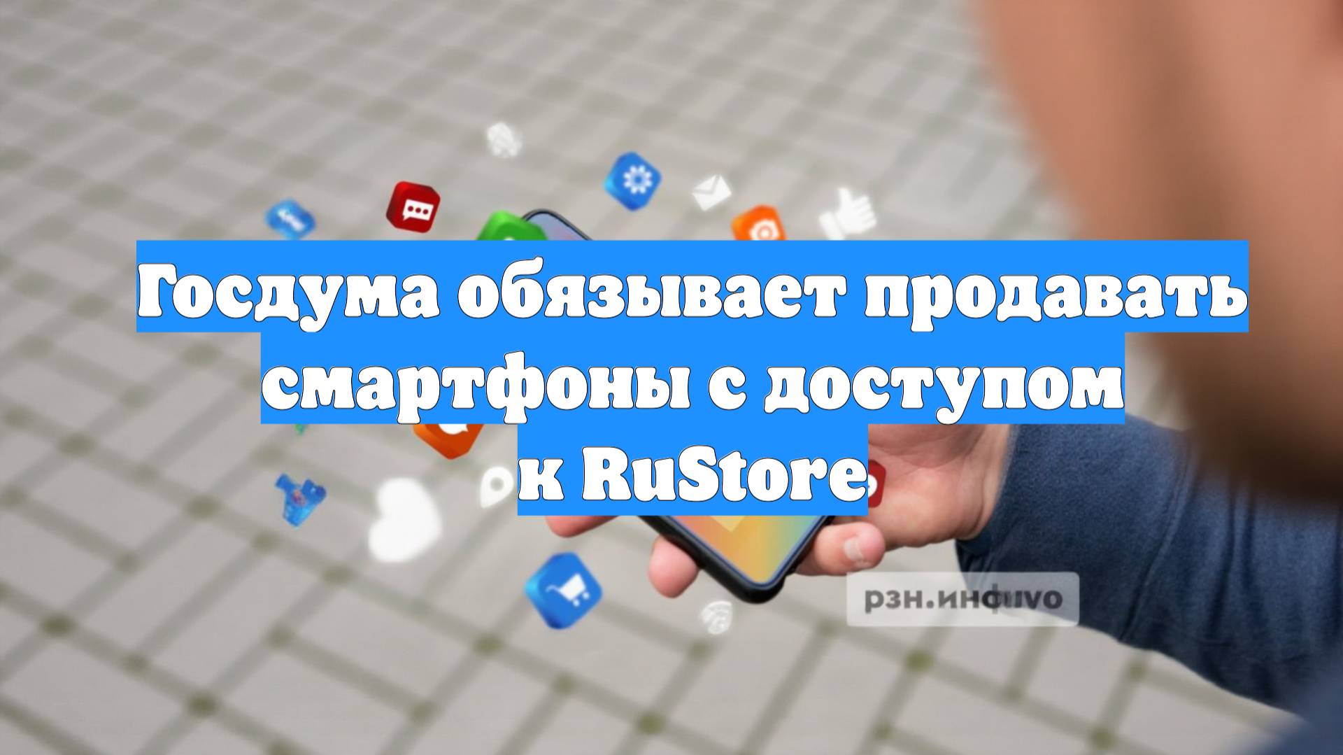 Госдума обязывает продавать смартфоны с доступом к RuStore