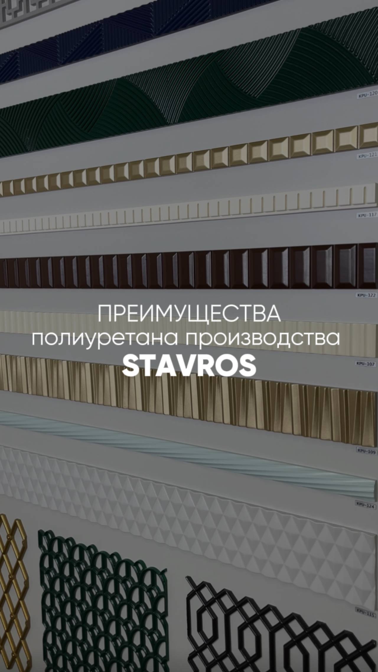 Преимущества полиуретанового декора STAVROS: стиль, прочность, долговечность