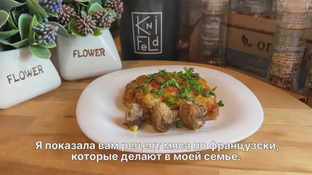 Мясо по - французски! Один из самых популярных рецептов)