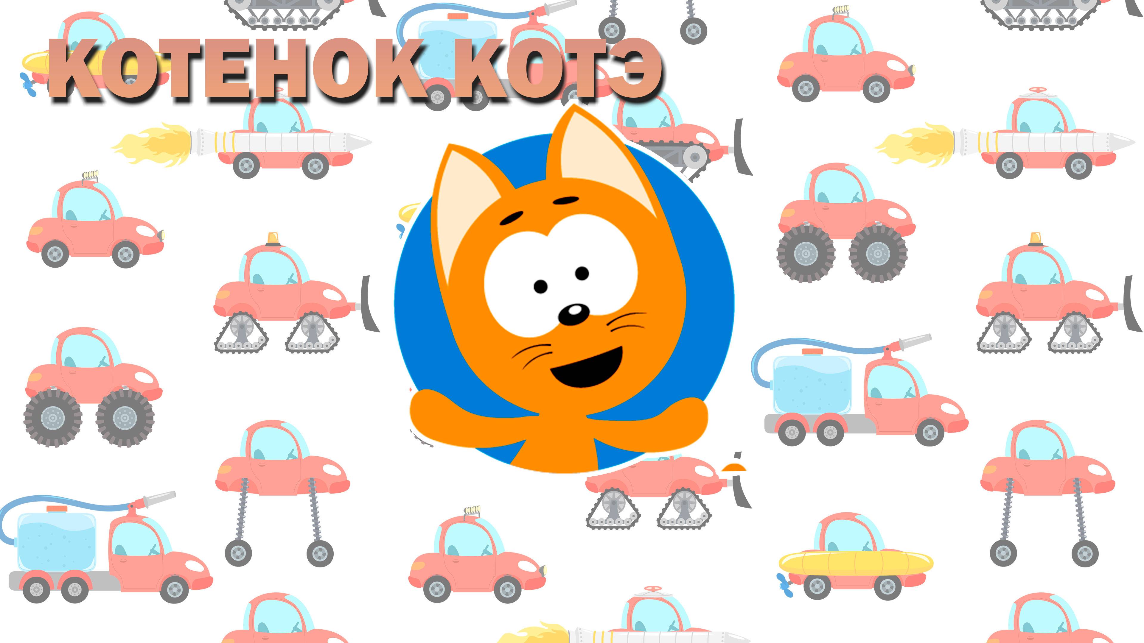 КОТЕНОК КОТЭ😺- ПЕСЕНКА КОТЕНКА О МАМЕ❤️. НОВЫЕ СЕРИИ🎬