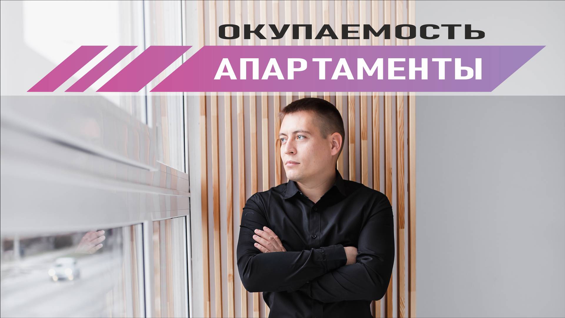 Аппартаменты 2025