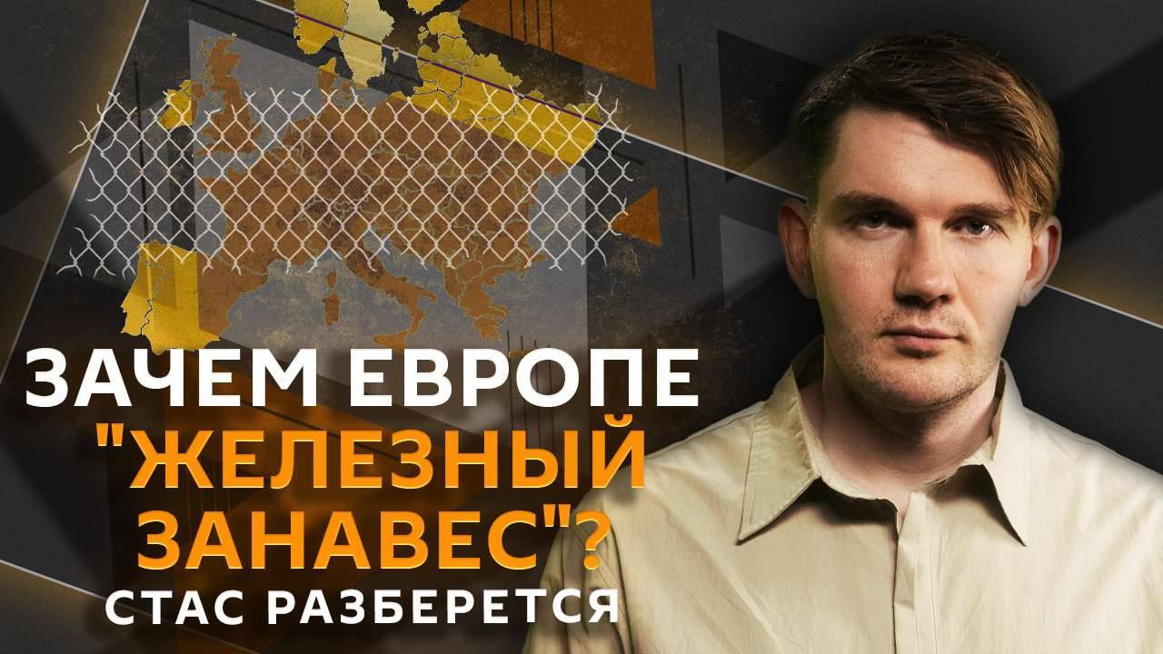 Стас разберется. "Железный занавес" вблизи РФ, ограничения в Twitch и одобренные фильмы