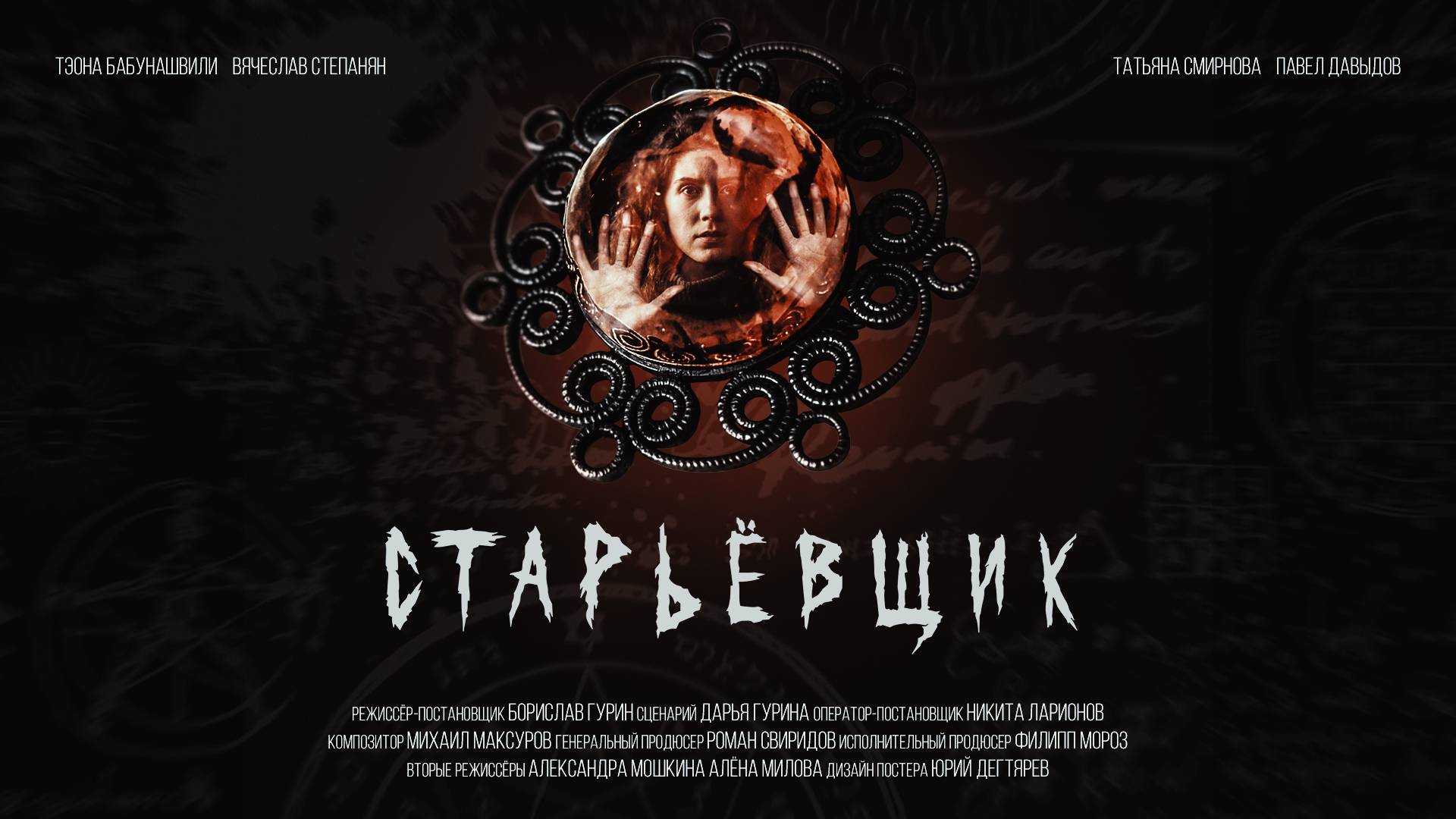 «Старьёвщик» Короткометражный фильм