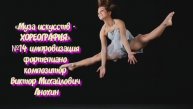 «Муза искусств -ХОРЕОГРАФИЯ» №14 adagio импровизация фортепиано композитор Виктор Михайлович Анохин