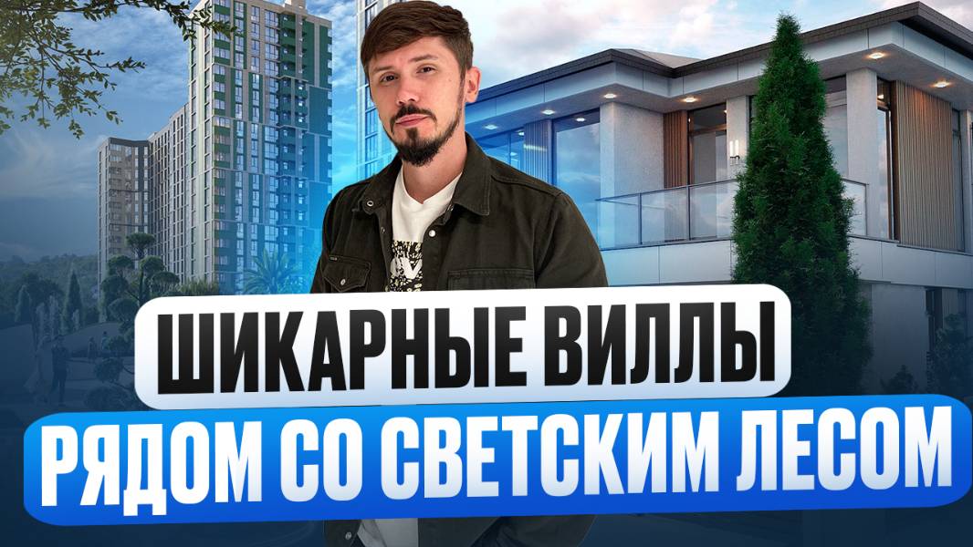 Потрясающие виллы рядом с ЖК Светский Лес. Шок цена. 220 м²  5 соток. Лес Вилладж (Les Village)