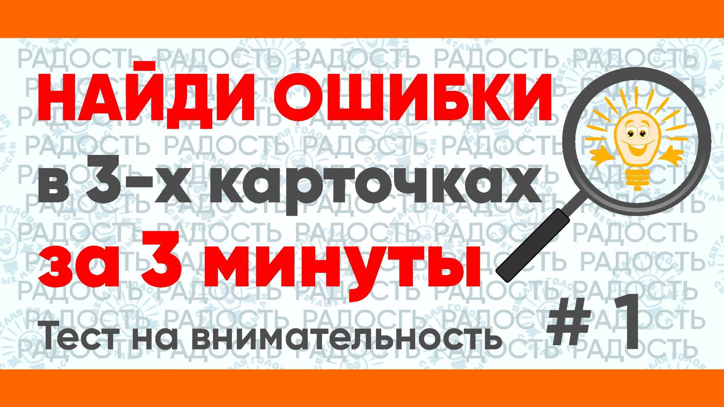 Найдите ошибки в словах за 3 минуты! Тест на внимательность № 1.