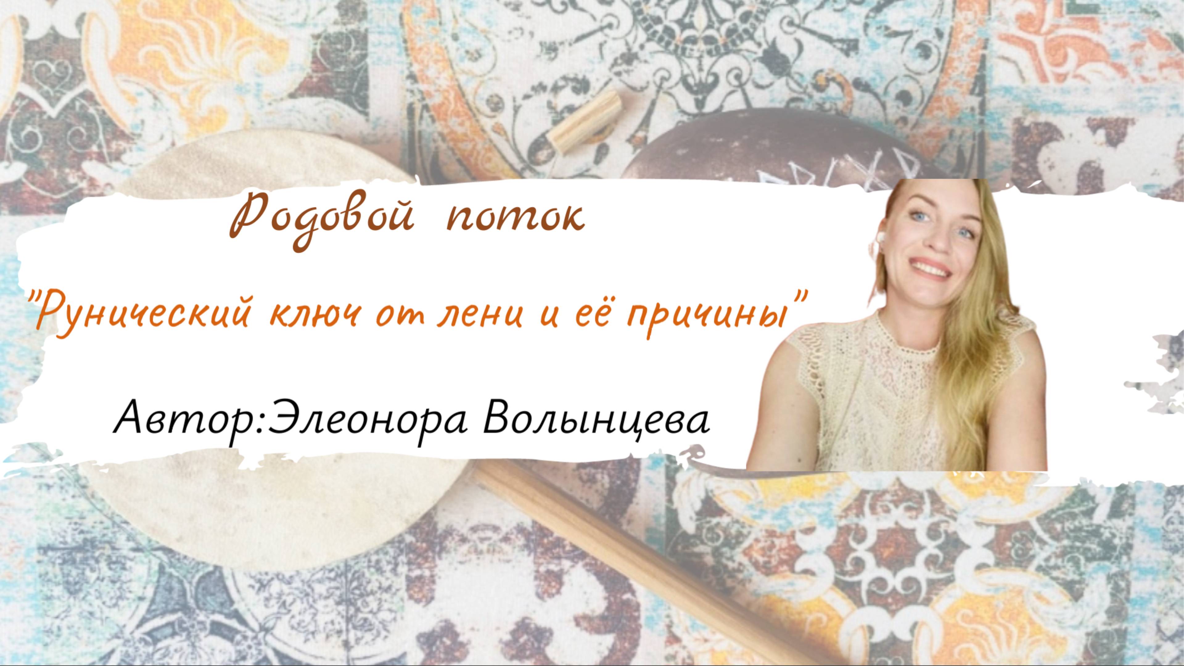 Родовой поток "Рунический ключ от лени и её причины"