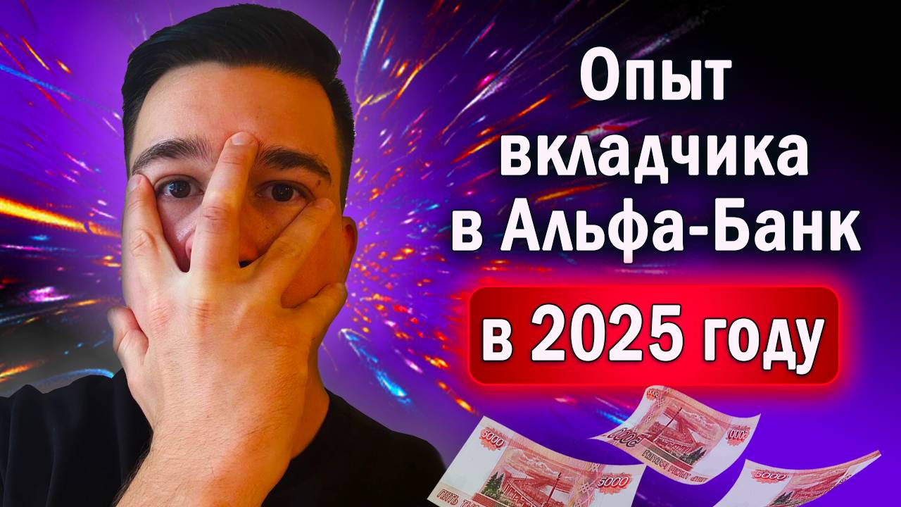 Работает ли банковский вклад в Альфа-Банке в 2025 году_ Личный опыт инвестора