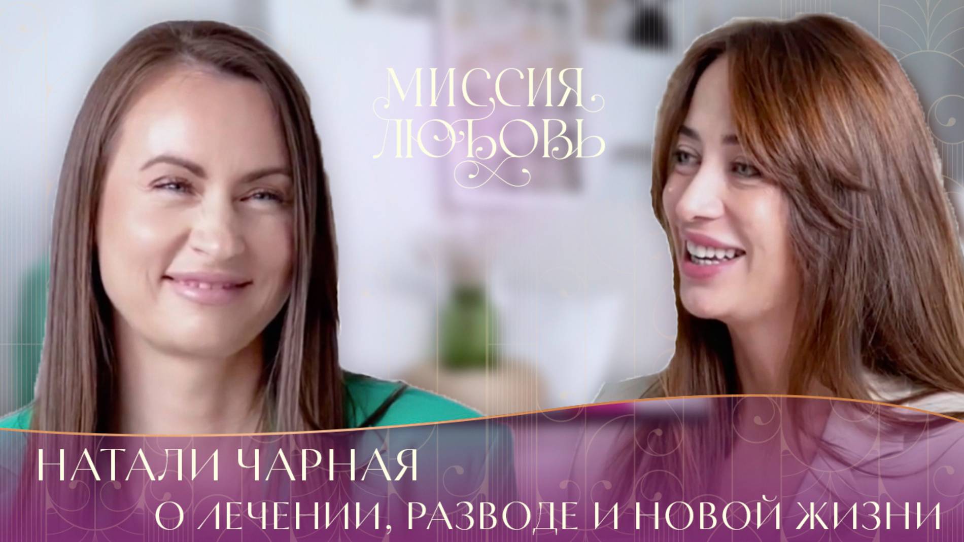 Натали Чарная: о лечении, разводе и новой жизни