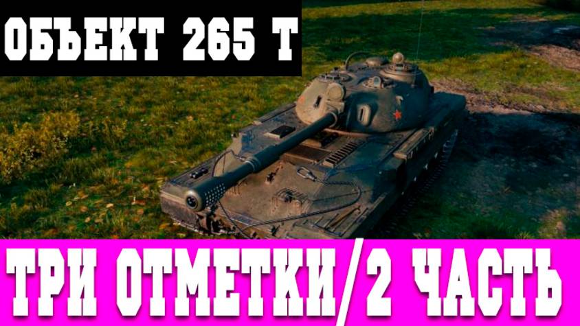ТРИ ОТМЕТКИ НА ОБЪЕКТ 265 Т - #2 (LESTA GAMES - МИР ТАНКОВ/ТРИ ОТМЕТКИ)